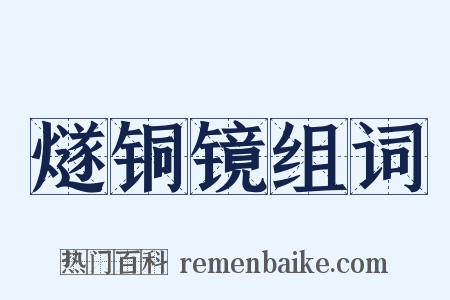 燧铜镜组词是什么意思的图片